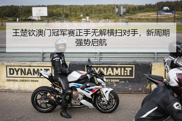 王楚钦澳门冠军赛正手无解横扫对手，新周期强势启航